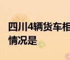 四川4辆货车相撞 事情经过是怎样的警方通报情况是