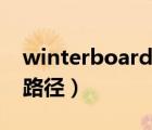 winterboard主题推荐（winterboard主题路径）