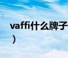 vaffi什么牌子是叫华帝（华帝Vatti品牌介绍）