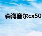 森海塞尔cx500怎么样（森海塞尔cx500）