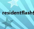 residentflash什么意思（residentflash2）