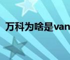 万科为啥是vanke（万科VANKE品牌介绍）