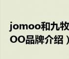 jomoo和九牧王是同一个品牌吗（九牧JOMOO品牌介绍）