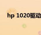 hp 1020驱动安装失败（hp 1020驱动）