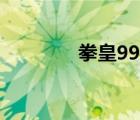 拳皇99直播（拳皇99连招）