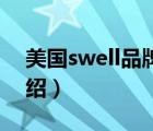 美国swell品牌介绍（四维卫浴Swell品牌介绍）