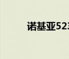 诺基亚5230（诺基亚5233官网）