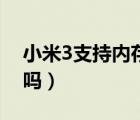 小米3支持内存卡扩展吗（小米3支持内存卡吗）