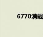 6770满载功耗多少（6770功耗）