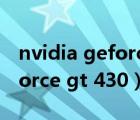 nvidia geforce gt 430怎么样（nvidia geforce gt 430）