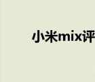 小米mix评测分数（小米mix评测）