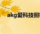 akg爱科技照明（AKG爱科技品牌介绍）