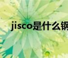 jisco是什么钢材（酒钢JISCO品牌介绍）