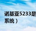 诺基亚5233是什么档次（诺基亚5233是什么系统）