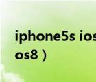 iphone5s ios10与ios12对比（iphone5s ios8）