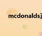 mcdonalds正确读音（MCDONALD）