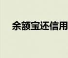 余额宝还信用卡记录（余额宝还信用卡）