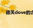 德芙dove的含义（德芙Dove品牌介绍）