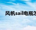 风帆sail电瓶怎么样（风帆Sail品牌介绍）