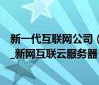 新一代互联网公司（新网互联品牌简介→新网互联虚拟主机_新网互联云服务器）