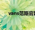 vans范斯官网（VANS范斯品牌介绍）