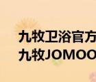 九牧卫浴官方旗舰店官网 九牧(JOMOO)（九牧JOMOO品牌介绍）