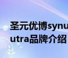 圣元优博synutra奶粉怎么样（圣元优博Synutra品牌介绍）