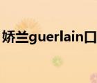 娇兰guerlain口红（Guerlain娇兰品牌介绍）