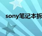 sony笔记本拆机图解（sony笔记本推荐）