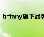 tiffany旗下品牌（Tiffany蒂芙尼品牌介绍）