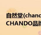 自然堂(chando)自然堂护肤品套装（自然堂CHANDO品牌介绍）