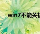 win7不能关机后重启（win7不能关机）