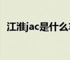 江淮jac是什么车（江淮汽车JAC品牌介绍）