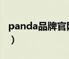 panda品牌官网（熊猫电子PANDA品牌介绍）