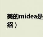 美的midea是什么意思（美的Midea品牌介绍）