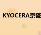 KYOCERA京瓷（KYOCERA京瓷品牌介绍）