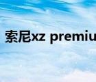 索尼xz premium黑域（索尼xz premium）