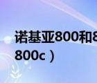 诺基亚800和820有什么区别（诺基亚800和800c）