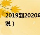 2019到2020年的图片（2019到2020年的说说）