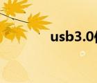 usb3.0传输速度（usb话筒）