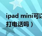 ipad mini可以打nba2k吗（ipad mini可以打电话吗）