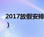 2017放假安排时间表（2017放假安排时间表）