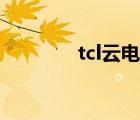 tcl云电视价格（tcl云电视）