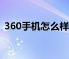 360手机怎么样质量好么（360手机怎么样）