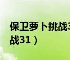 保卫萝卜挑战34攻略图文详解（保卫萝卜 挑战31）