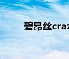 碧昂丝crazyinlove（碧昂丝换装）