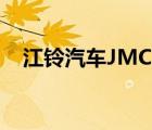 江铃汽车JMC（江铃汽车JMC品牌介绍）