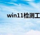 win11检测工具下载（win11检测工具）