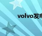 volvo发电机组（volvo发电机）