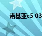 诺基亚c5 03手机（诺基亚c5 03论坛）